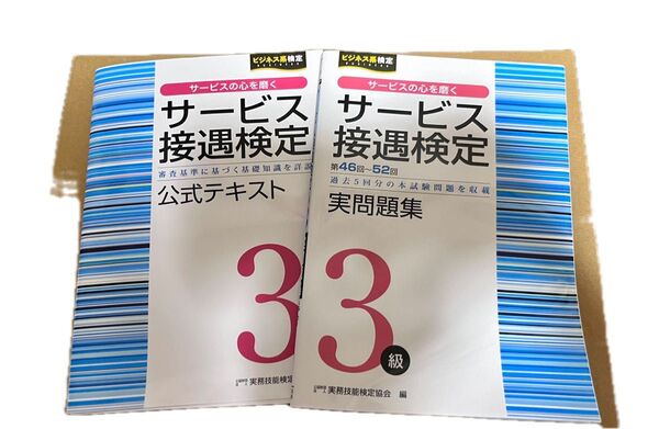 ビジネス サービス接遇検定 / 公式テキスト・実問題集 3級 2冊セット