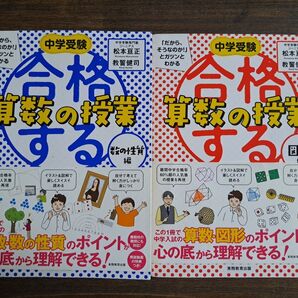 中学受験 算数の授業 数の性質 図形 2冊セット