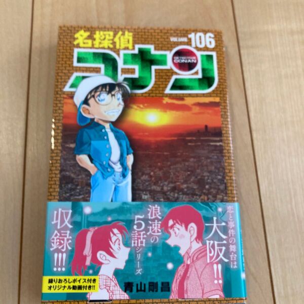 名探偵コナン 106巻