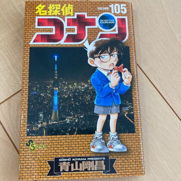 名探偵コナン 105巻