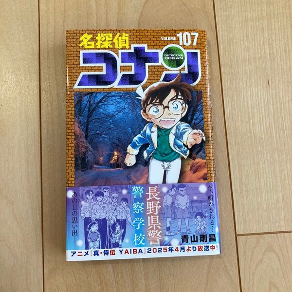 名探偵コナン 107巻