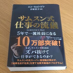サムスン式仕事の流儀 5年で一流社員になる ムンヒョンジン/著 吉原育子/訳