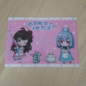 新品未使用 ある魔女が死ぬまで ミニクリアファイル 非売品