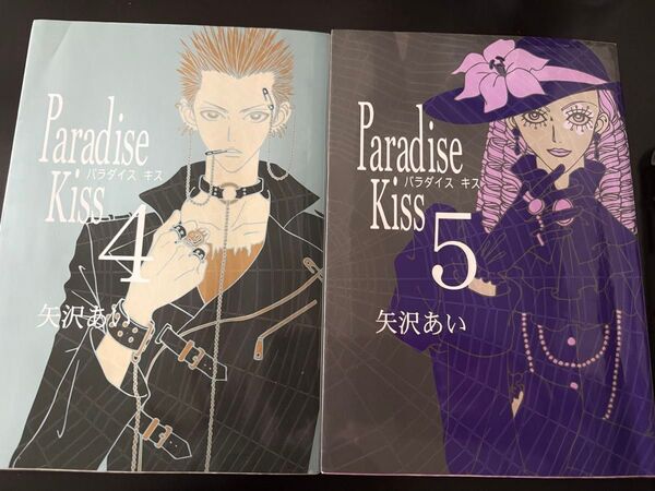 Paradise Kiss パラダイスキス 4巻&5巻セット 矢沢あい