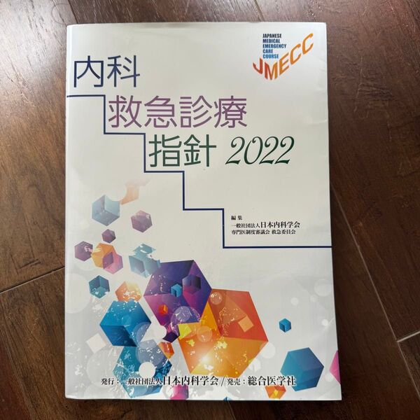 内科救急診療指針