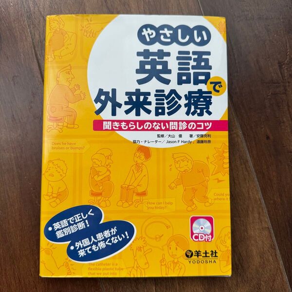 やさしい英語で外来診療 聞きもらしのない問診のコツ
