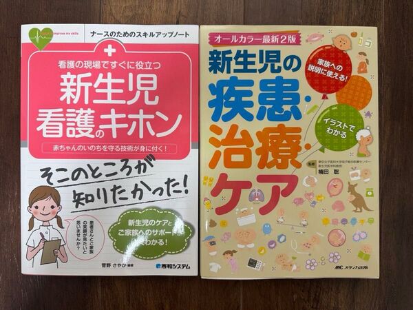 『新生児看護のキホン』『新生児の疾患・治療・ケア』2冊セット