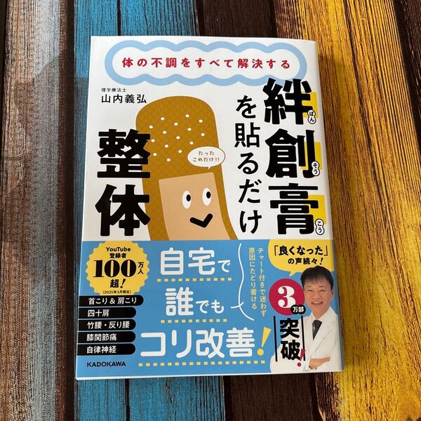 絆創膏を貼るだけ整体 体の不調をすべて解決する 山内義弘/著