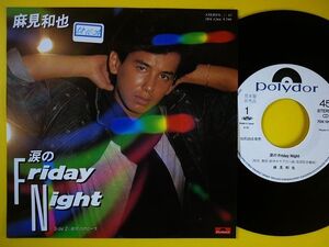 EP◆麻見和也/涙のFriday Night/夜明けのローラ 7DX1266【白ラベル】◆exダニー飯田とパラダイス・キングvo,レコード 7インチ アナログ