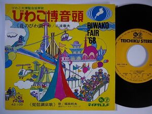 EP◆三波春夫/花のびわ湖(びわこ博音頭)、堀田利夫/琵琶湖哀歌 42-100◆びわこ大博覧会,滋賀県,委託盤,自主制作盤,自主製作盤,自主盤,7inch