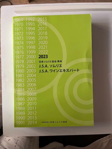 日本ソムリエ協会 教本 J.S.A.ソムリエ ワインエキスパート