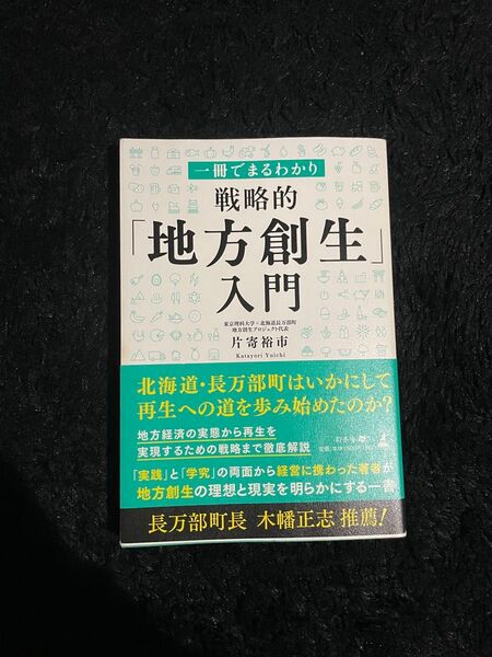 一冊でまるわかり戦略的「地方創生」入門 片寄裕市/著
