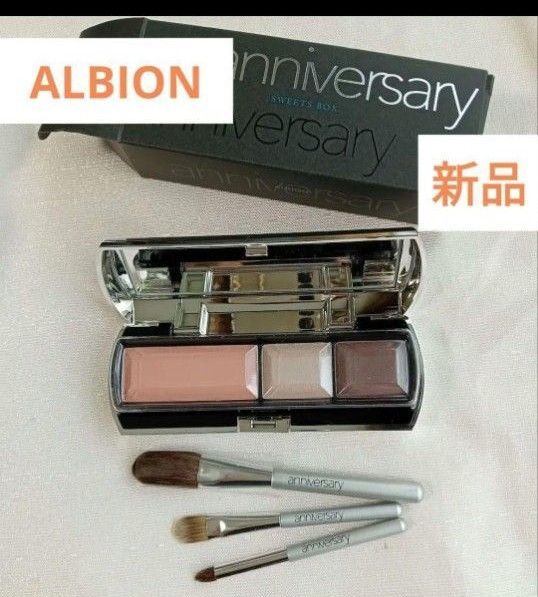 ALBION アニバーサリー チークカラー&アイカラー スイートボックス アイシャドウ チークカラー