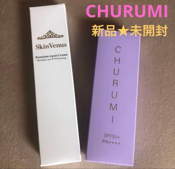 チュルミ 薬用ファンデーション & スキンヴィーナス プレミアムリペアクリーム