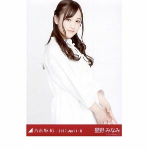 乃木坂46 公式グッズ 生写真 1枚 星野みなみ　チュウ　チャイナシャツ　2017.April-II 会場限定　しあわせの保護色