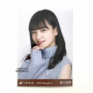 乃木坂46 公式グッズ 生写真 1枚　金川紗耶　ヨリ　タートルネック　乃木坂46 2020.February-V 会場限定　ランダム生写真