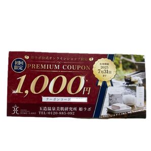 未使用! 姫ラボ 公式オンラインショップ クーポン券 1,000円分 玉造温泉