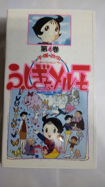 ふしぎなメルモ 第4巻 VHSビデオ オリジナル