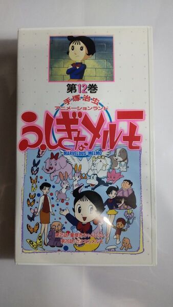 ふしぎなメルモ オリジナル 第12巻 VHS ビデオ