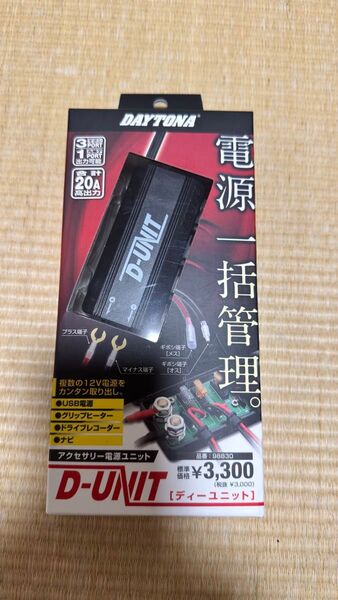 【新品 未使用】デイトナ(Daytona) バイク用 アクセサリー電源ユニット 一括管理 D-UNIT(Dユニット) 98830