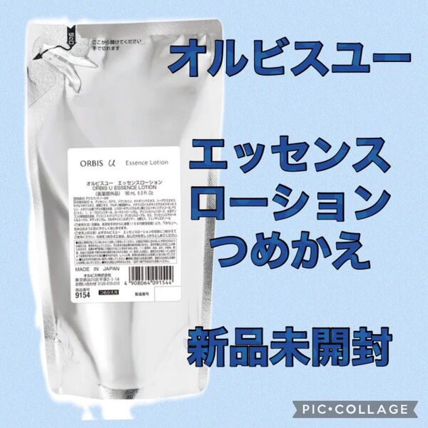 オルビスユー エッセンスローション 詰替
