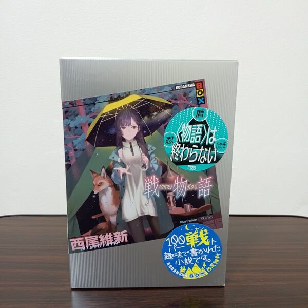 6-10 西尾維新 戦物語 化物語シリーズ 講談社BOX