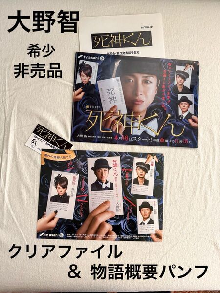 非売品 レア 死神くん 大野智 ファイル パンフ