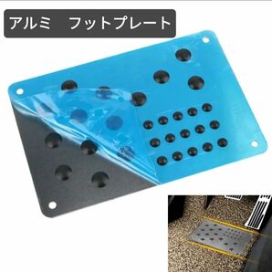 汎用 アルミ製フットプレート◆ヒールパッド◆フロアマット滑り止め