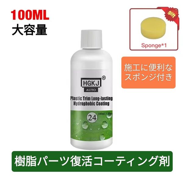 未塗装樹脂パーツが黒く復活する◆コーティング剤◆大容量100ml