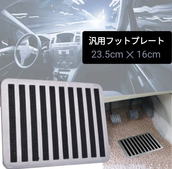 汎用 ステンレス製フットプレート◆ヒールパッド◆フロアマット滑り止め