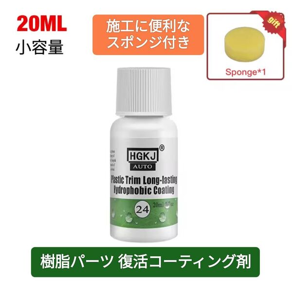 未塗装樹脂パーツが黒く復活する◆コーティング剤◆小容量20ml