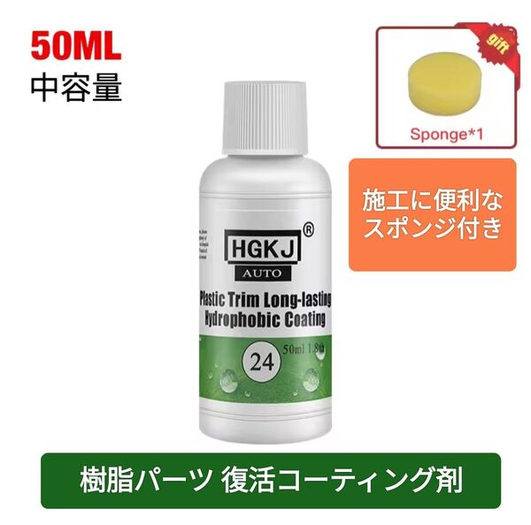 未塗装樹脂パーツが黒く復活する◆コーティング剤◆中容量50ml