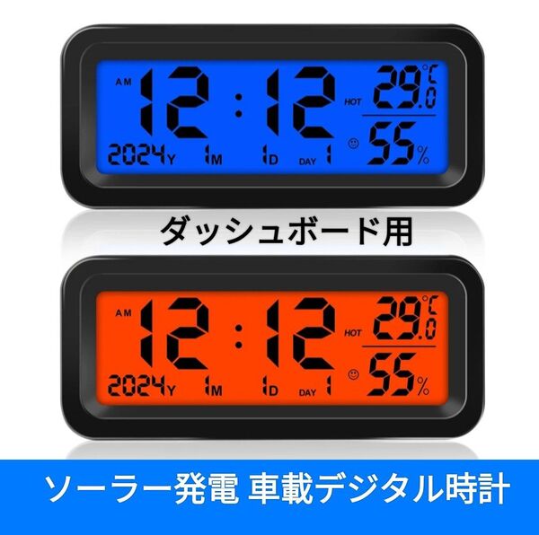 車載デジタル時計◆ブルー/オレンジ LEDバックライト◆ソーラーパネル搭載◆USB充電対応