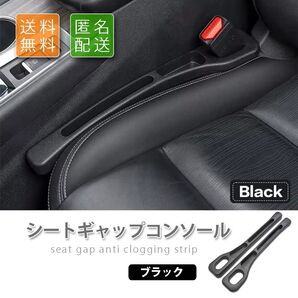シート隙間埋め◆落下防止コンソール◆ブラック◆運転席+助手席 2本セット