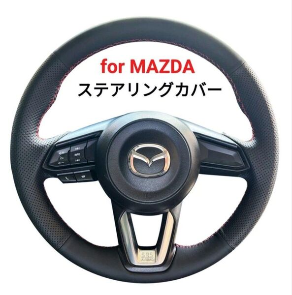 マツダ車用◆革製ステアリングカバー◆手縫いセット◆レッドステッチ