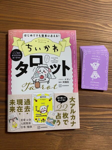 ちいかわタロット 22枚のオリジナルカード付き