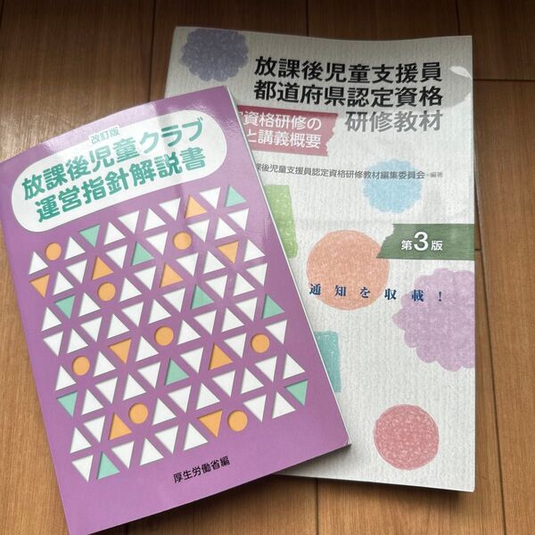 放課後児童クラブ運営指針解説書 (改訂版) 放課後児童支援員認定資格研修教材