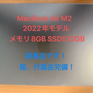 MacBook Air M2 13インチ ミッドナイト メモリ8G SSD512GB 箱を含めて付属品完備!
