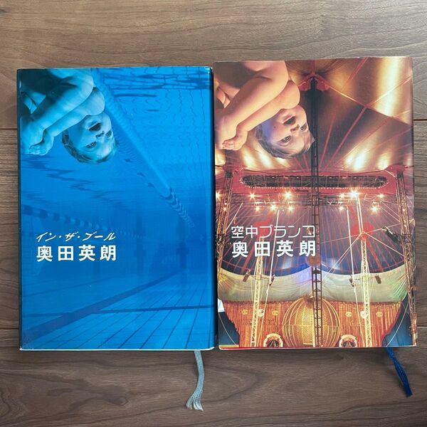 奥田英朗 『イン・ザ・プール』『空中ブランコ』 単行本ソフトカバー版 2冊セット