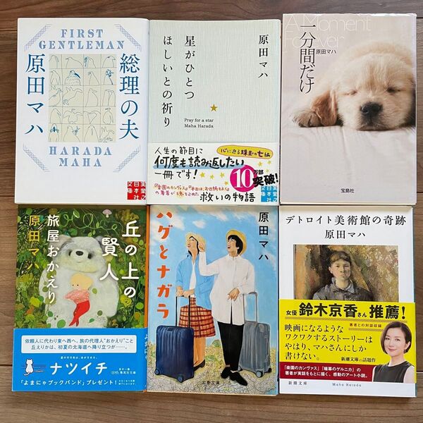 原田マハ 総理の夫・星がひとつほしいとの祈り・丘の上の賢者など 6冊セット