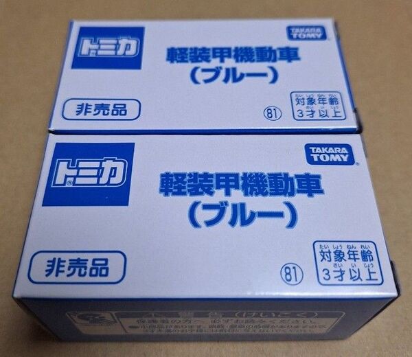 非売品 軽装甲機動車 (ブルー) NO.81 2個セット トミカ Ⅲ□Ⅲ□□■Ⅱ□Ⅰ□□Ⅰ