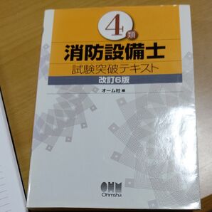 消防設備士試験突破テキスト 改訂6版