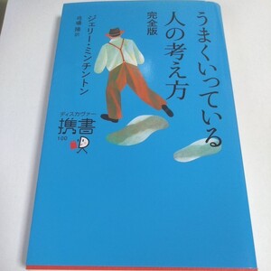 うまくいっている人の考え方 完全版