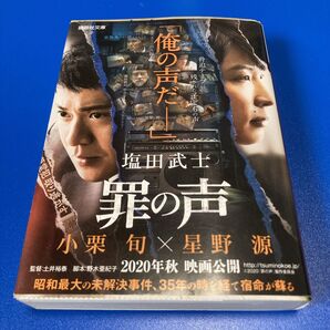 【月末まで出品】罪の声 (講談社文庫 し104-5) 塩田武士/〔著〕