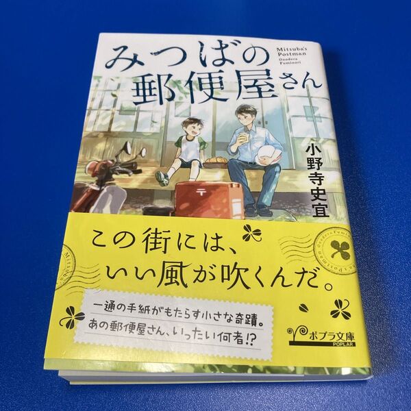 みつばの郵便屋さん (ポプラ文庫 お12-1) 小野寺史宜/〔著〕