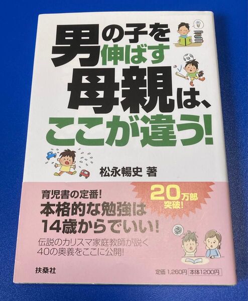男の子を伸ばす母親は、ここが違う! 松永暢史/著