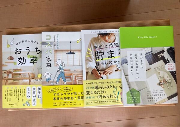 おうち効率 コスパ家事 お金と時間 貯まる 暮らしのルール ほんとうに必要なものしか持たない暮らし 4冊セット