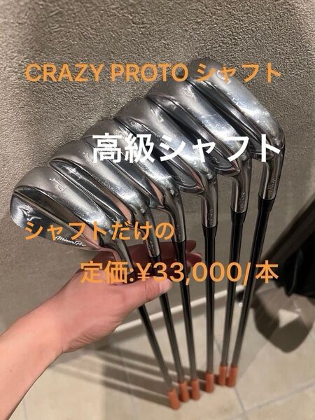 ミズノプロ 118 319 コンボアイアン CRAZY PROTO シャフト Pw〜5i 6本セット クレイジーシャフト