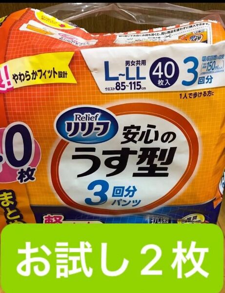 リリーフ うす型パンツ 男女共用 お試し2枚 大人用オムツ パンツタイプ 抗菌消臭 リハビリパンツ 紙パンツ L〜LL