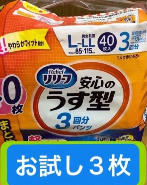 リリーフ うす型パンツ 男女共用 お試し3枚 大人用オムツ パンツタイプ 抗菌消臭 リハビリパンツ 紙パンツ L〜LL